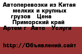 Автоперевозки из Китая мелких и крупных грузов › Цена ­ 100 - Приморский край, Артем г. Авто » Услуги   